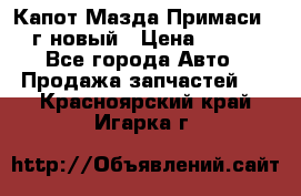 Капот Мазда Примаси 2000г новый › Цена ­ 4 000 - Все города Авто » Продажа запчастей   . Красноярский край,Игарка г.